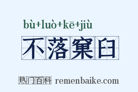 不落窠臼是什么意思的图片
